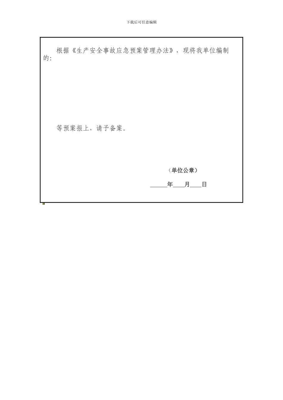 安全生产应急预案评审表._第3页