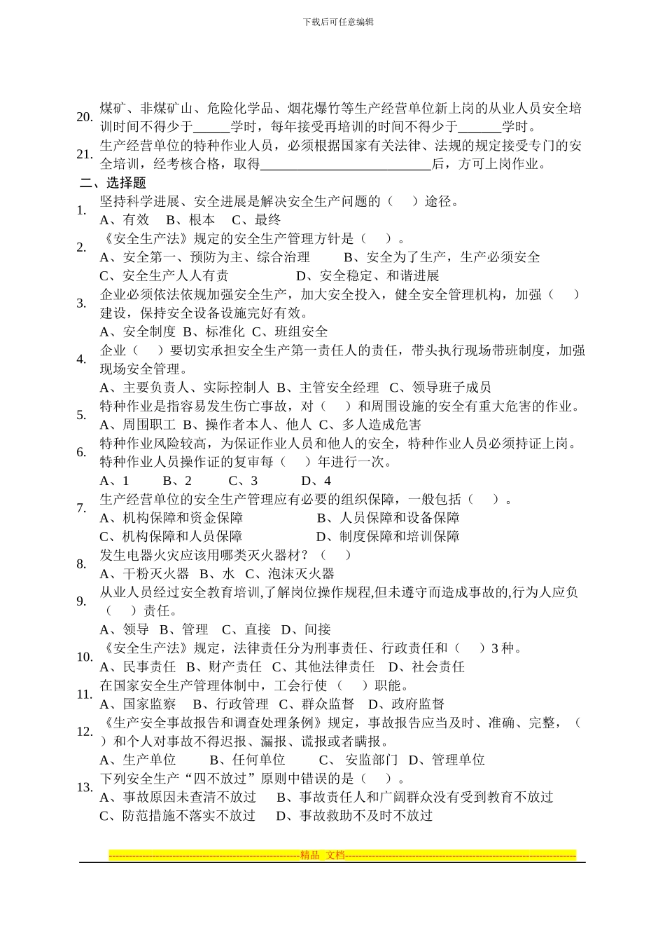 安全生产应知应会试题_第2页