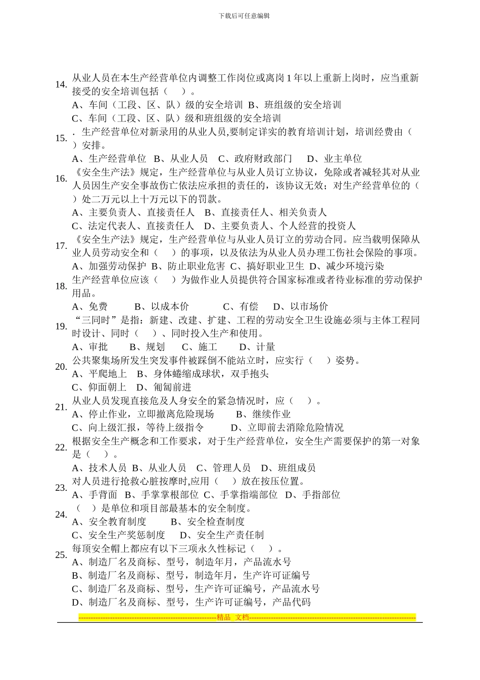 安全生产应知应会试题_第3页