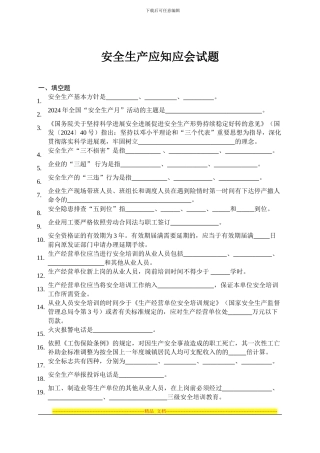 安全生产应知应会试题