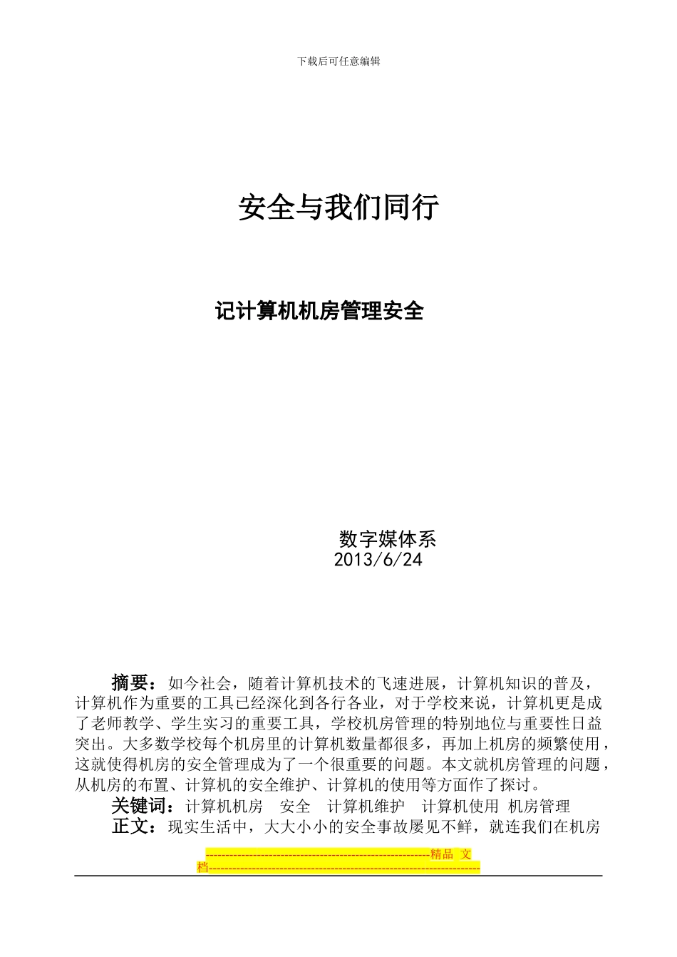 安全生产征文------安全与我们同行_第1页