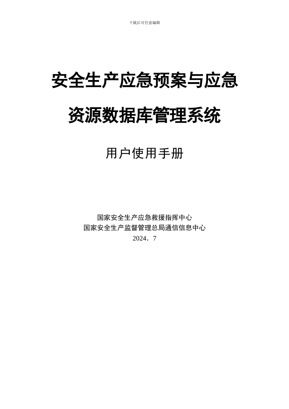 安全生产应急预案与应急资源数据库管理系统._第1页