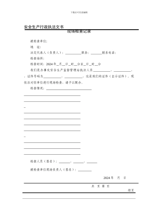 安全生产执法文书现场检查记录.