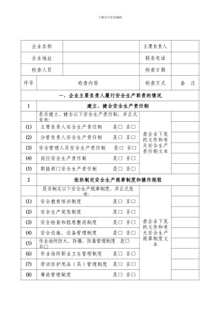 安全生产执法现场检查表.