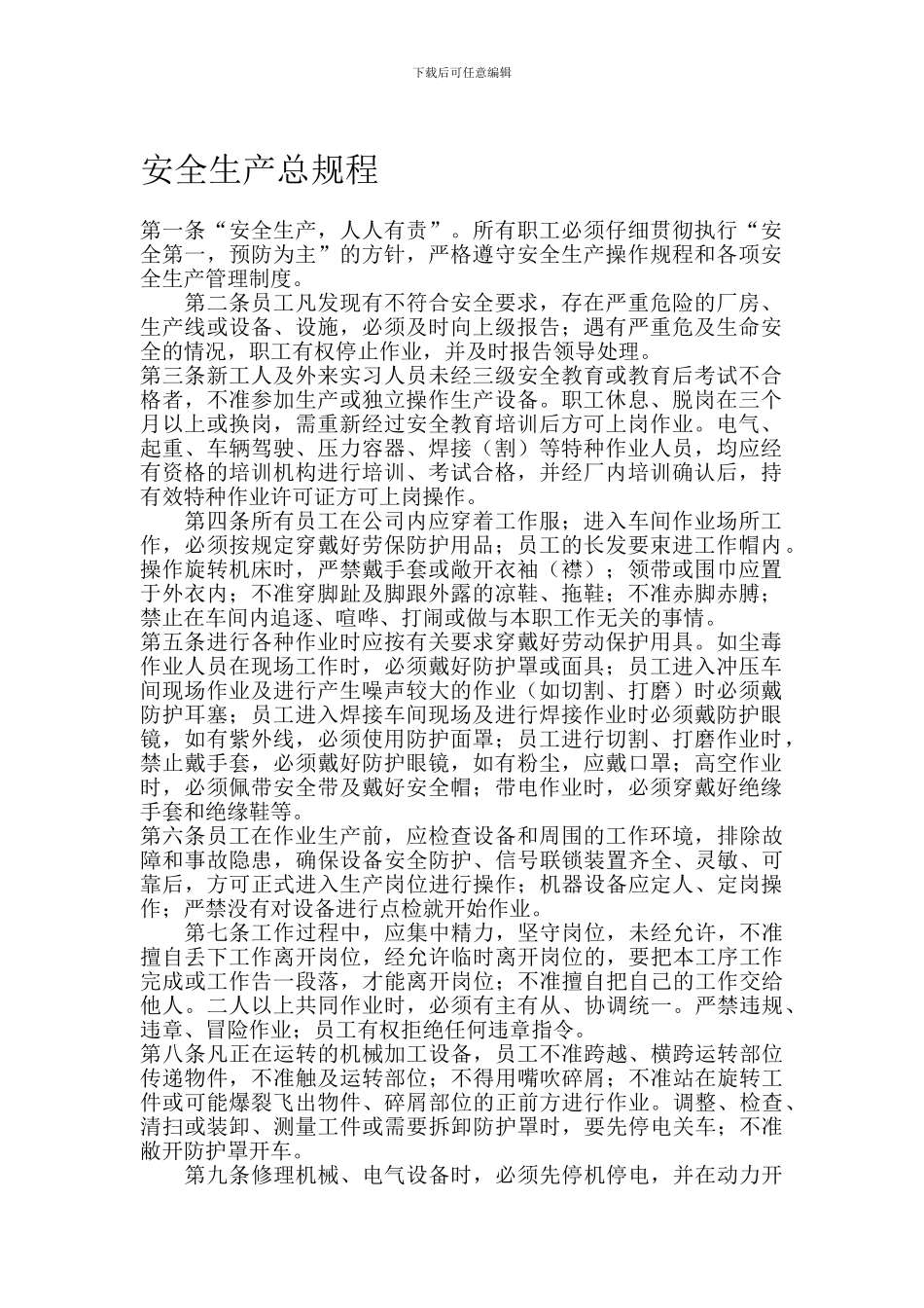 安全生产总规程._第1页