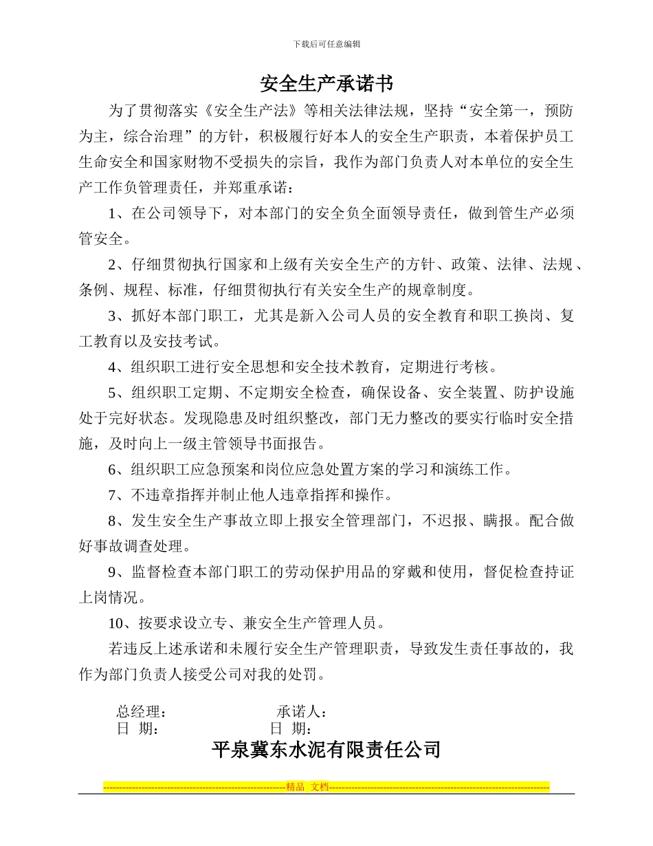 安全生产承诺书-质量部_第1页