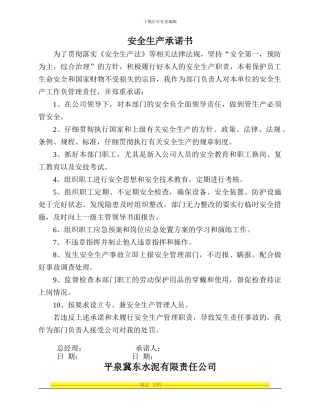 安全生产承诺书-质量部