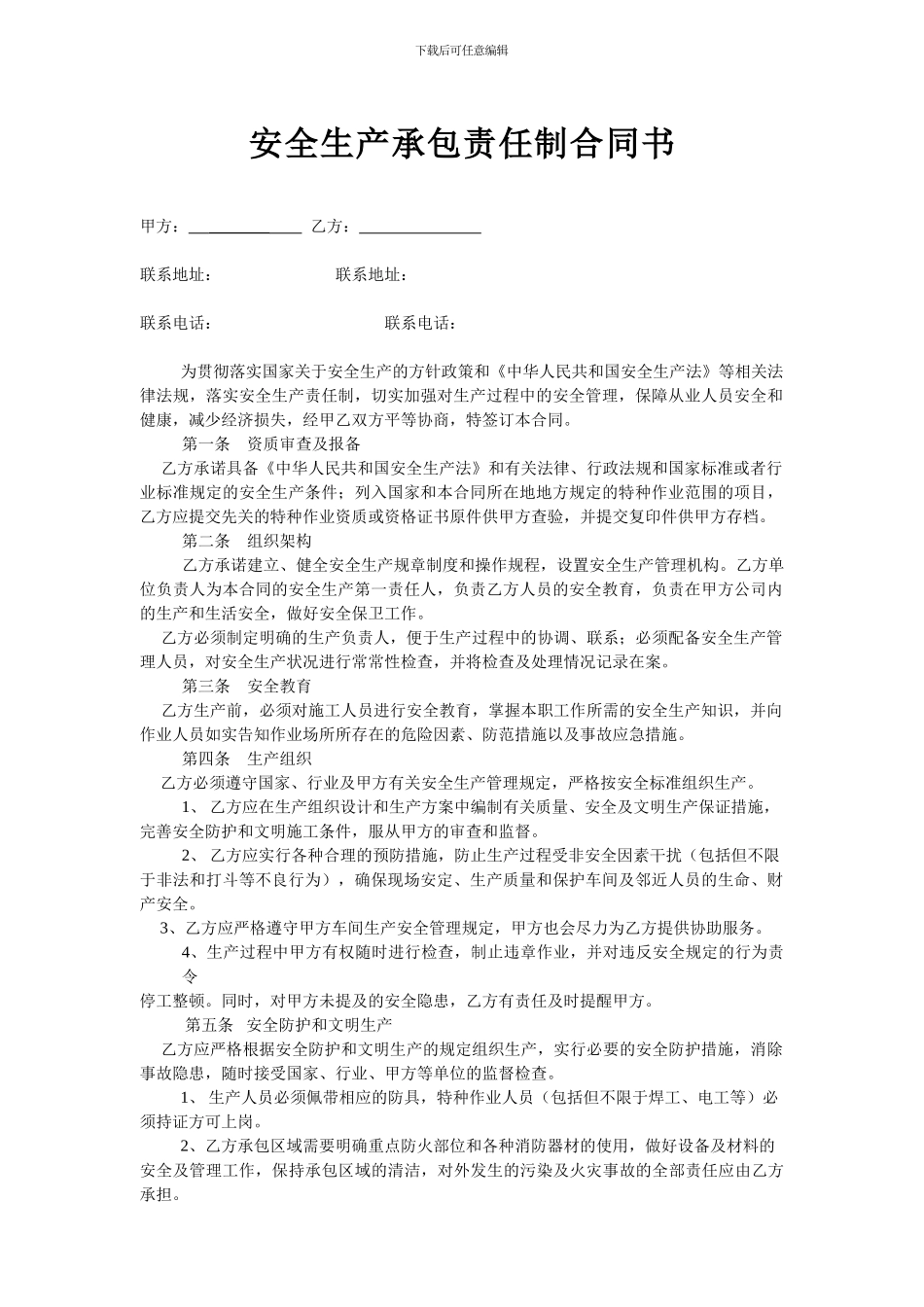 安全生产承包责任制合同书_第1页