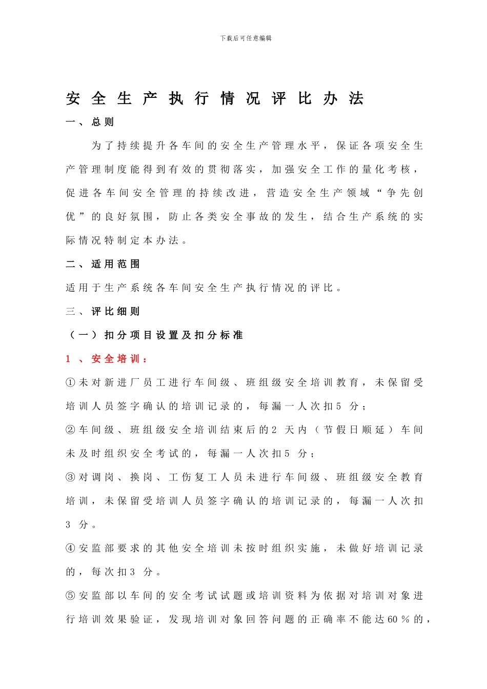 安全生产执行情况评比办法._第1页