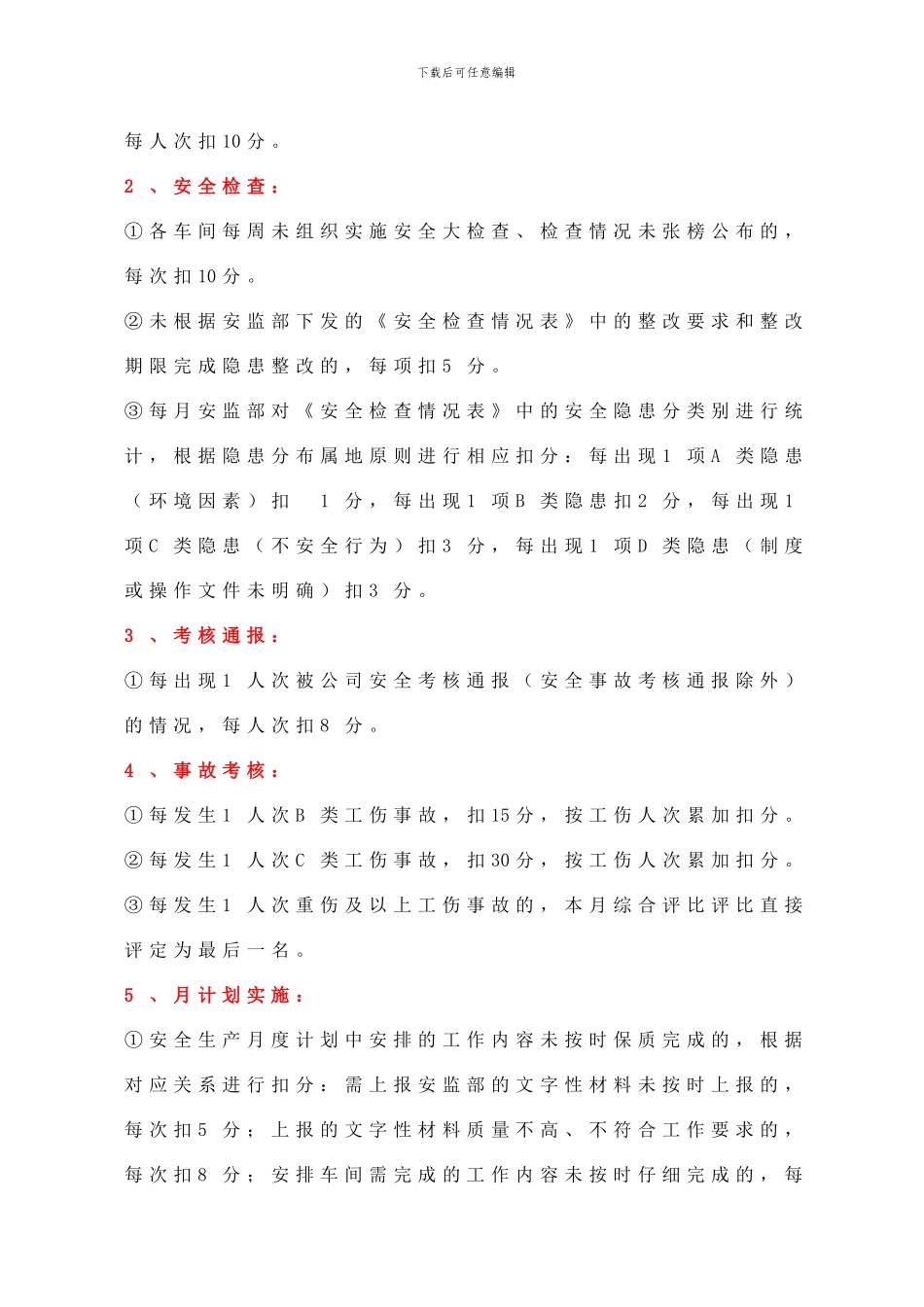 安全生产执行情况评比办法._第2页