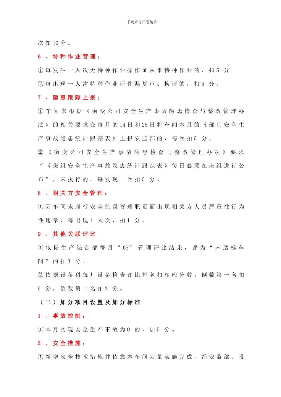 安全生产执行情况评比办法._第3页