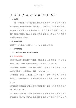 安全生产执行情况评比办法.