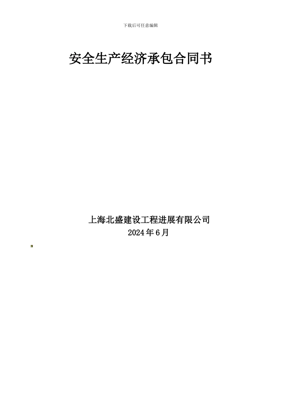 安全生产承包合同协议条款._第3页