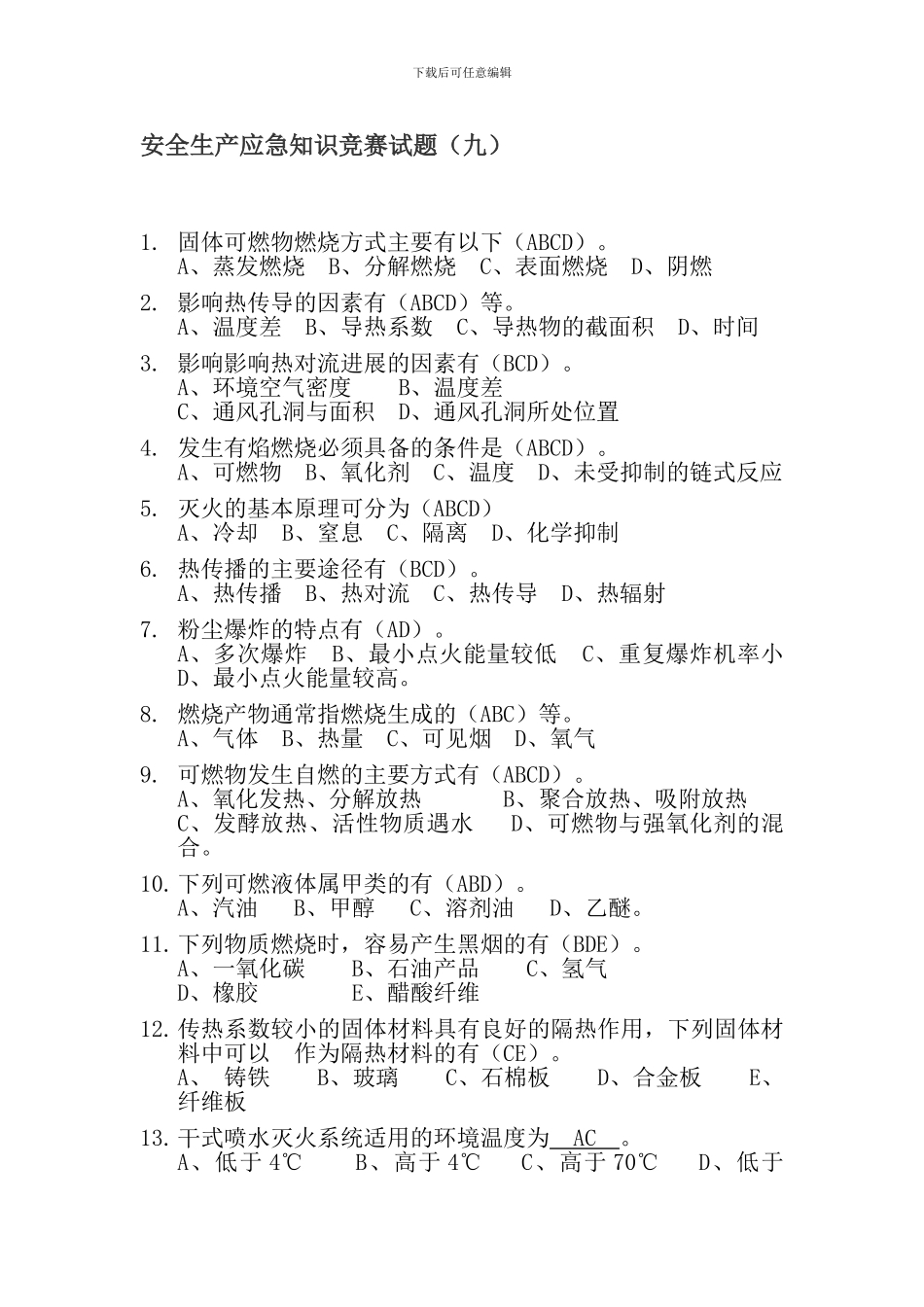 安全生产应急知识竞赛试题._第1页