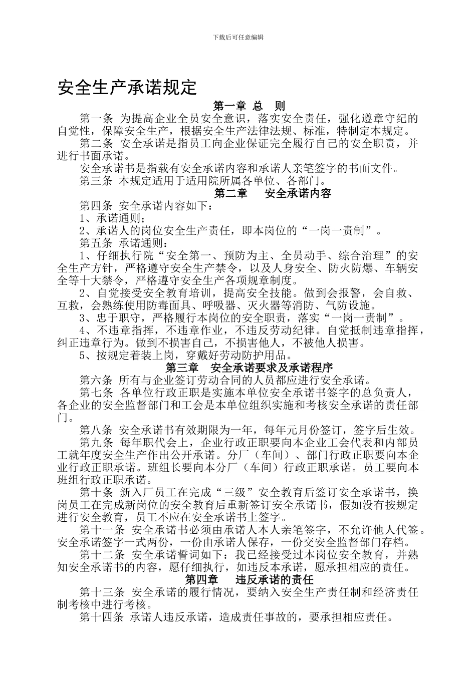 安全生产承诺规定._第1页