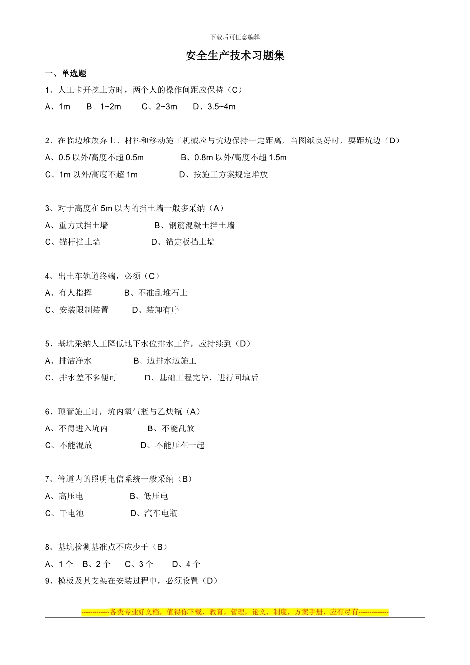 安全生产技术习题集_第1页