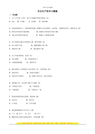 安全生产技术习题集