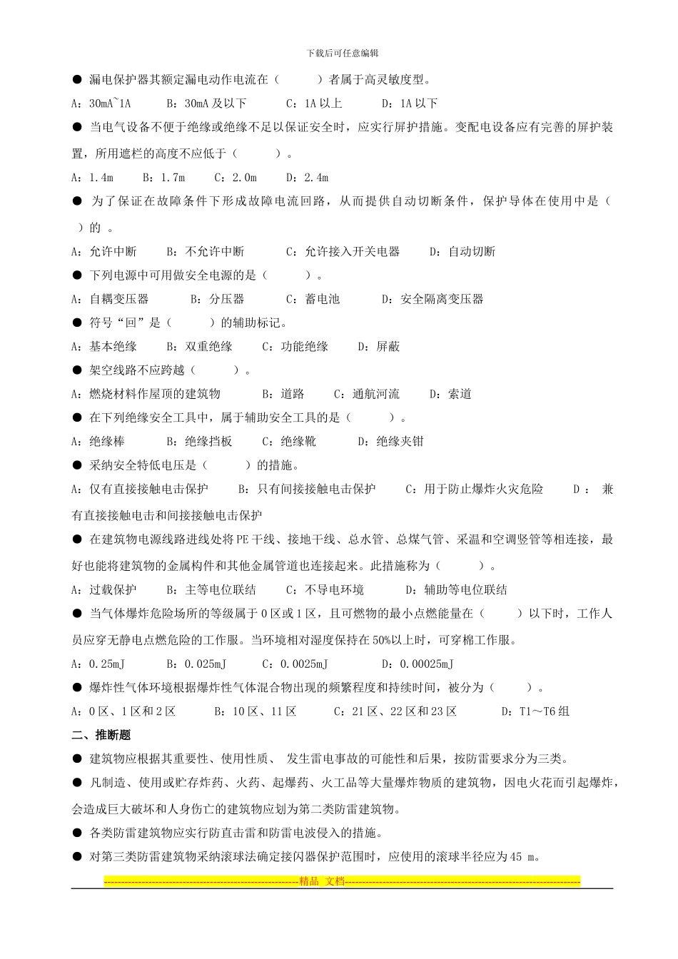 安全生产技术培训电气部分练习题_第2页