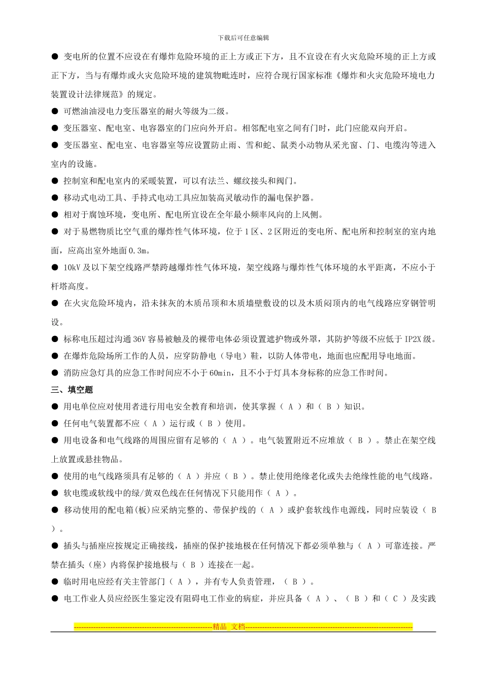 安全生产技术培训电气部分练习题_第3页
