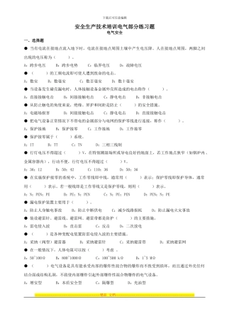安全生产技术培训电气部分练习题