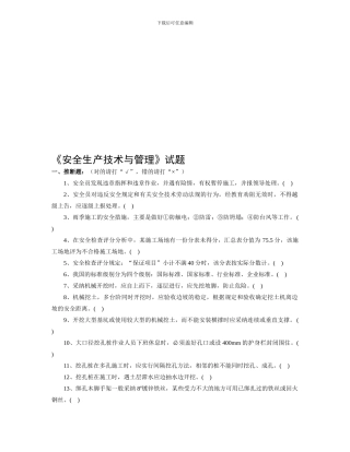 安全生产技术与管理-1.