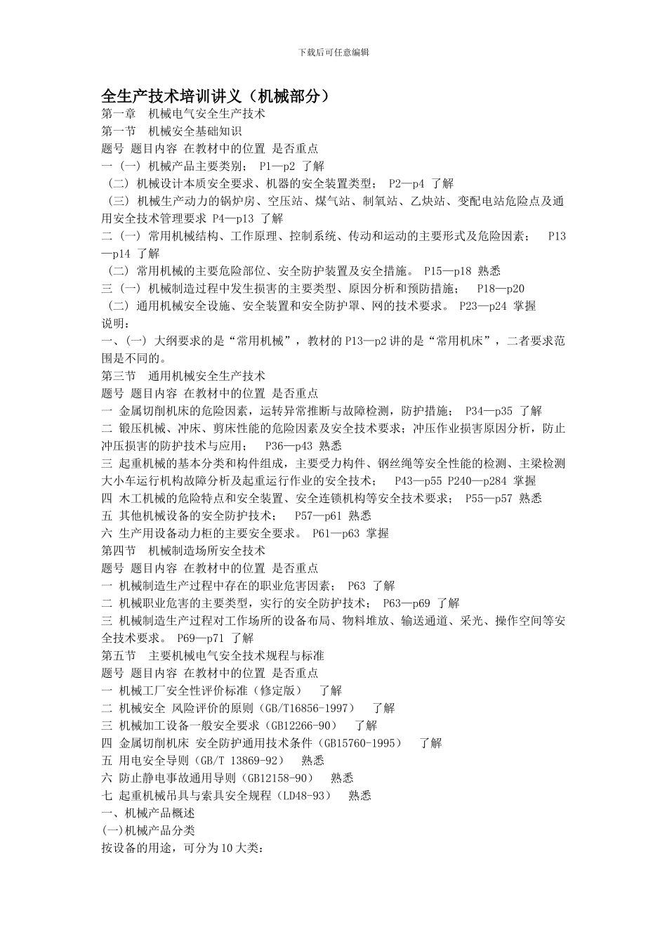 安全生产技术培训讲义._第1页