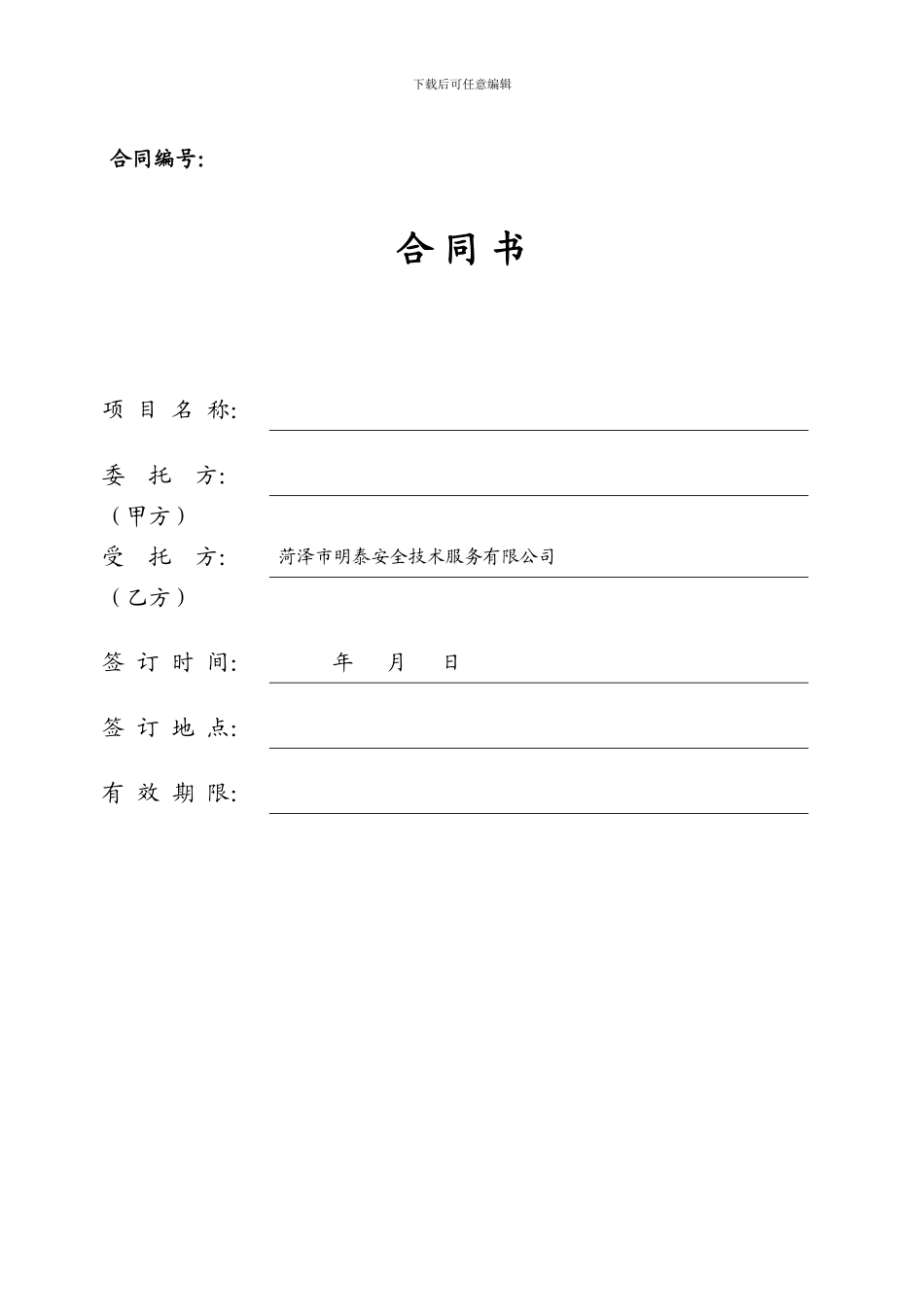 安全生产技术服务-合同书_第1页