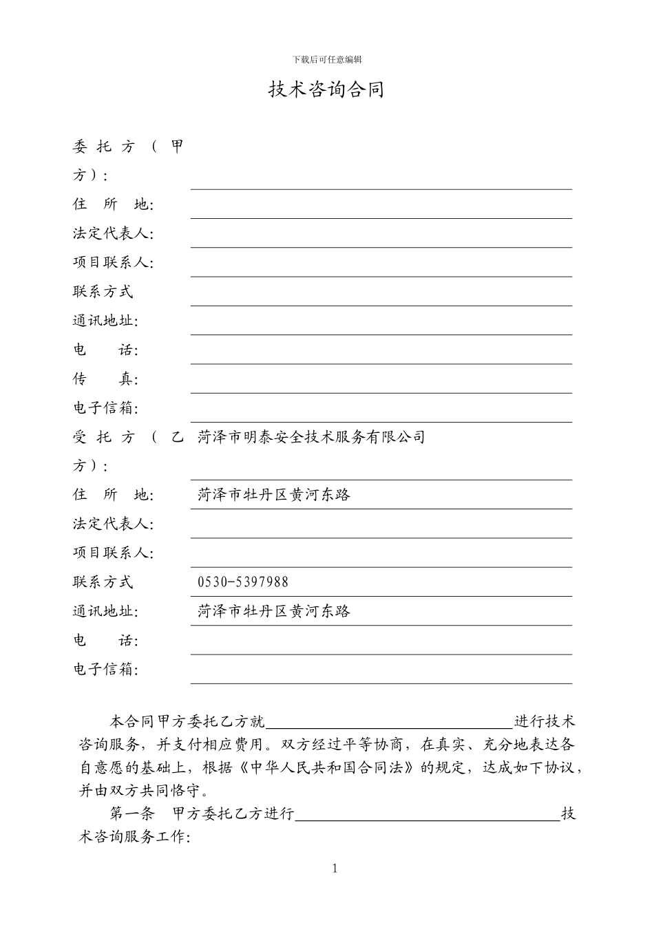 安全生产技术服务-合同书_第2页