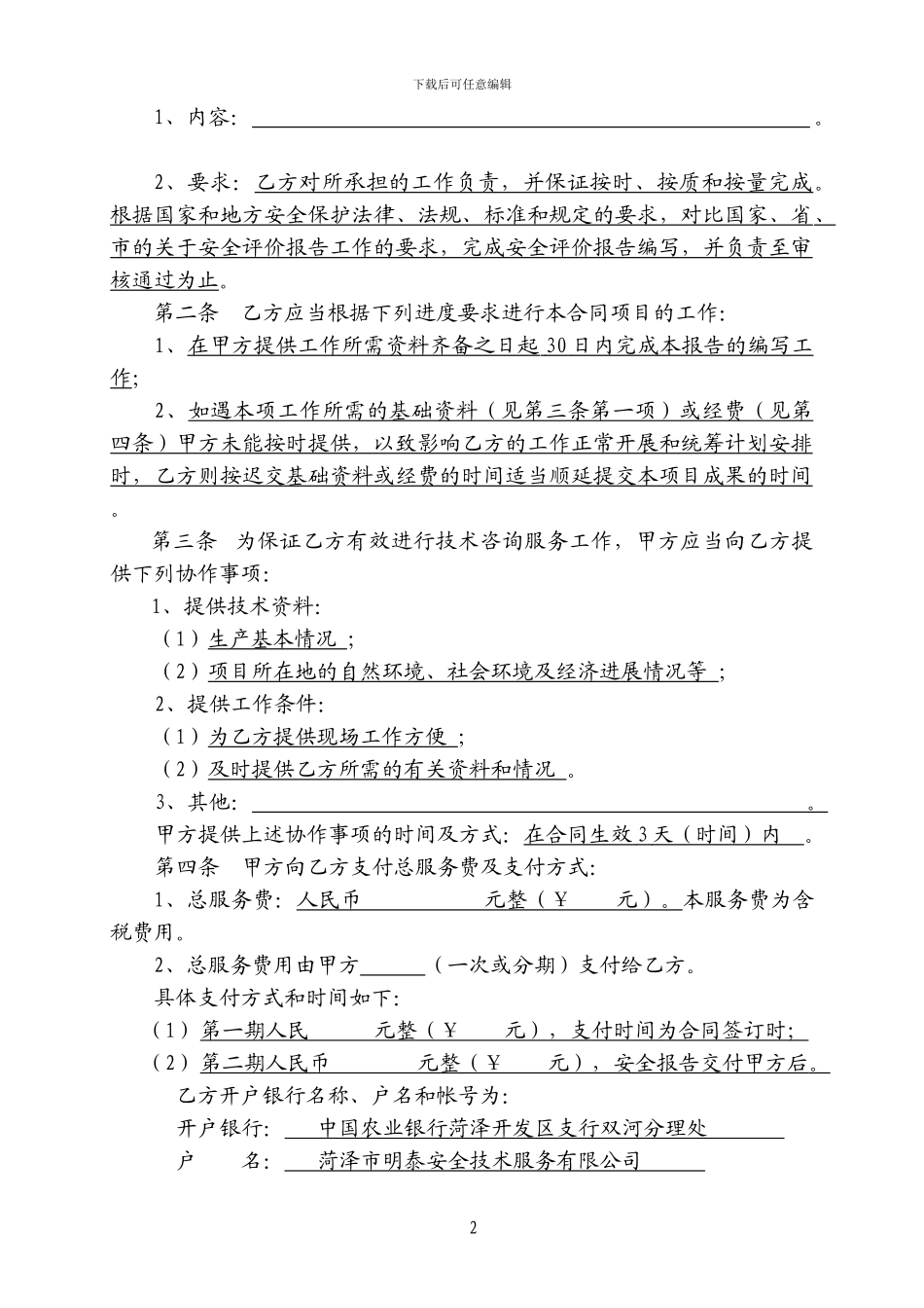 安全生产技术服务-合同书_第3页