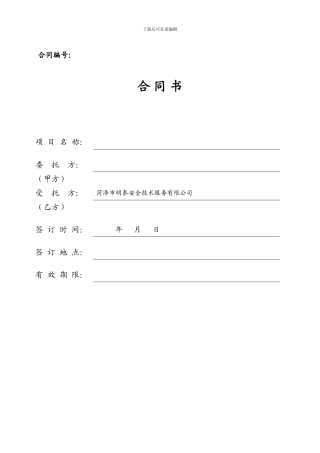 安全生产技术服务-合同书