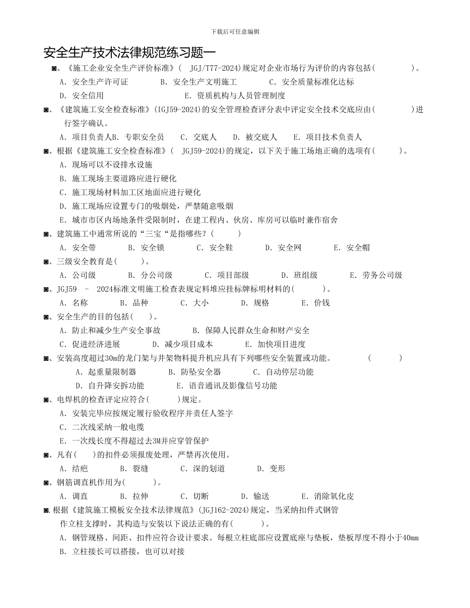 安全生产技术规范练习题一._第1页