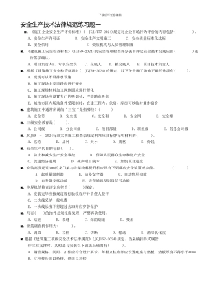 安全生产技术规范练习题一.