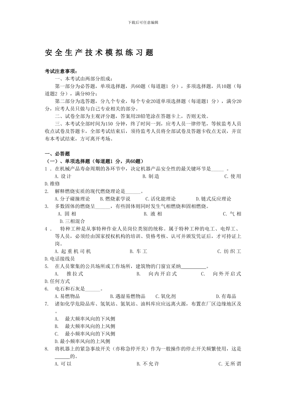 安全生产技术模拟练习题._第1页