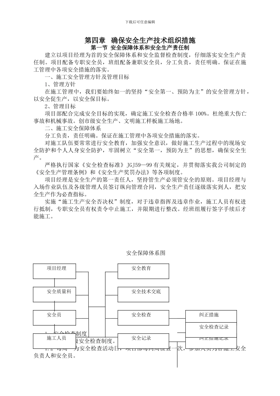 安全生产技术组织措施_第1页