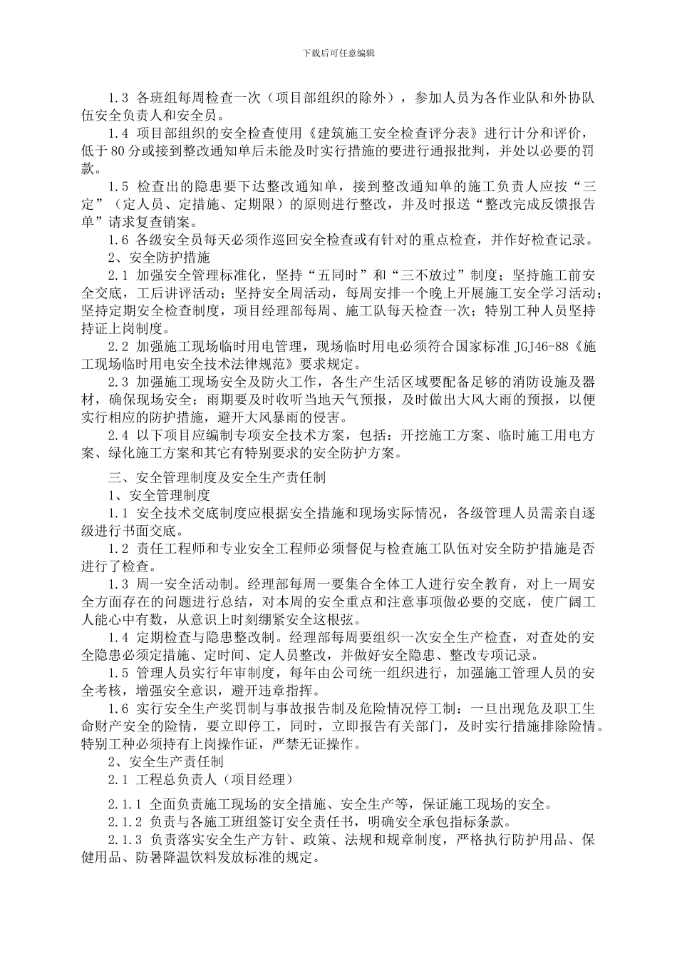 安全生产技术组织措施_第2页