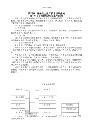 安全生产技术组织措施