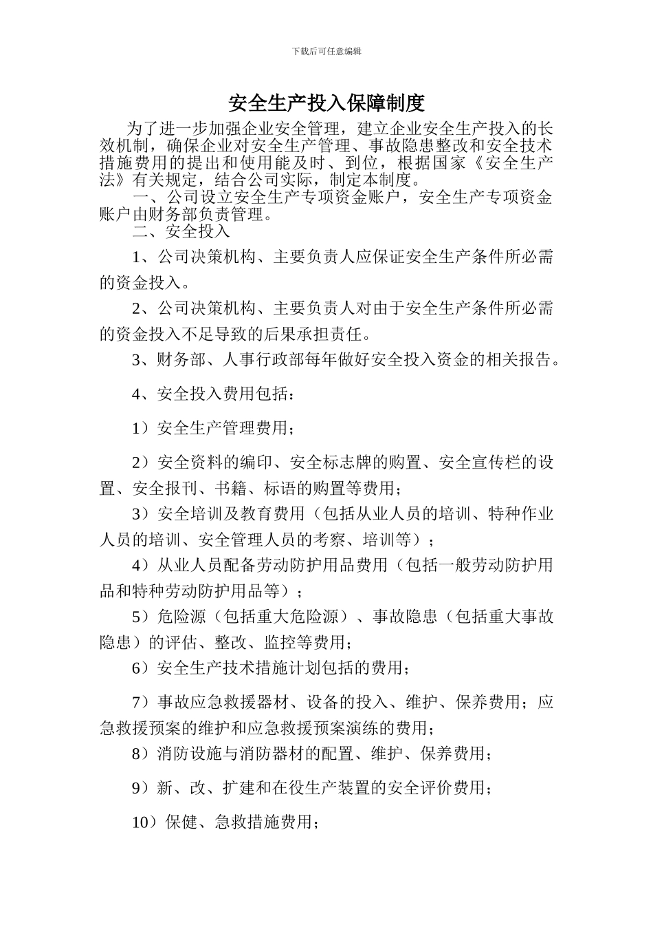 安全生产投入保障制度._第1页