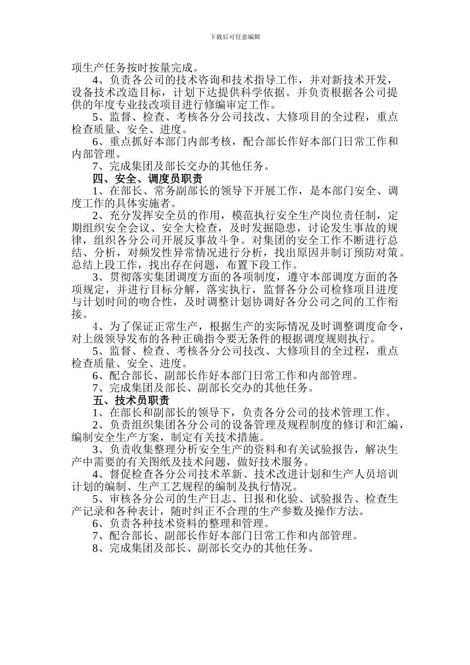 安全生产技术部规章制度_第3页