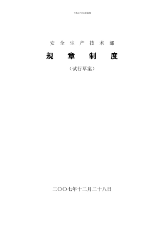 安全生产技术部规章制度