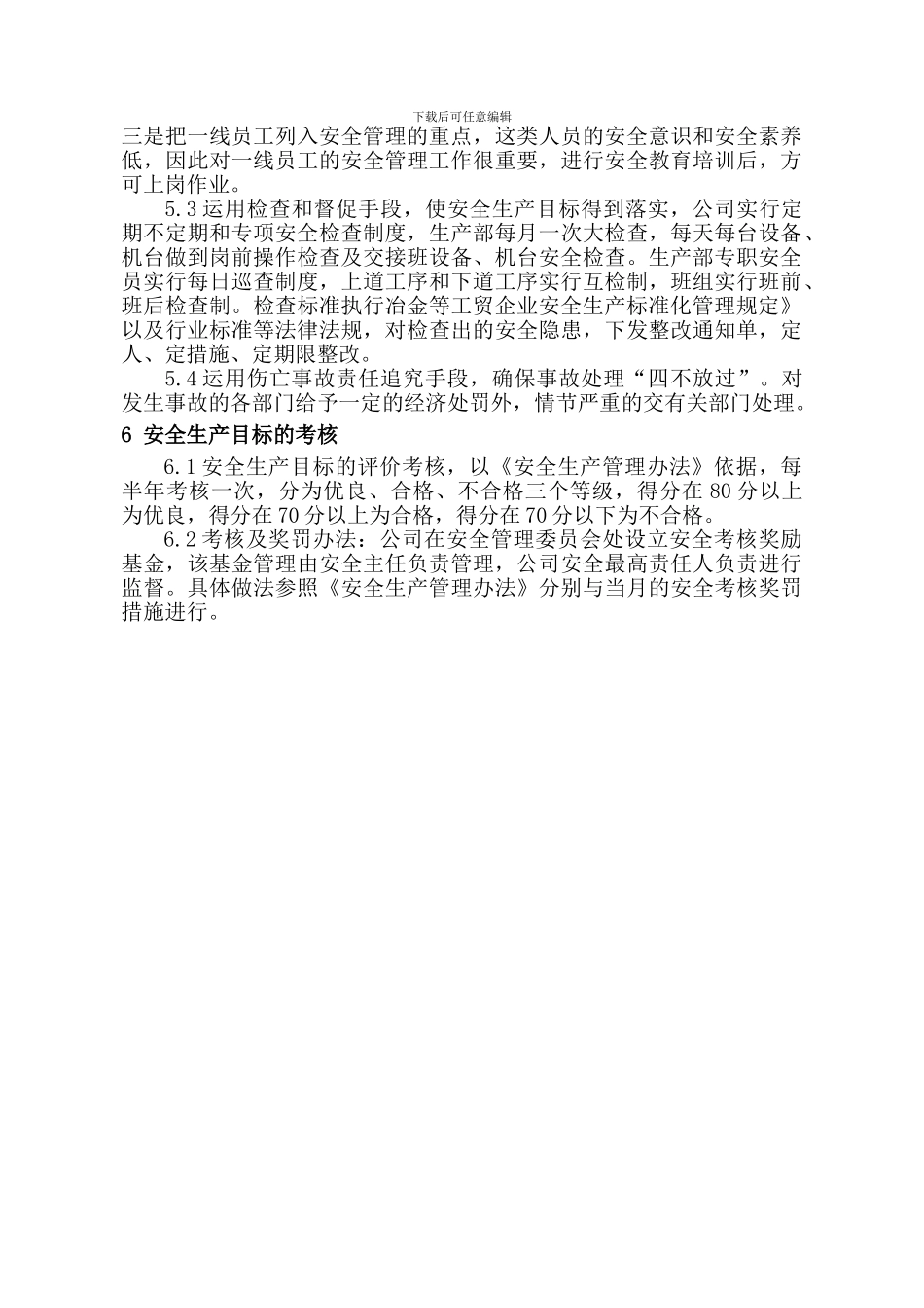 安全生产投入控制程序_第3页