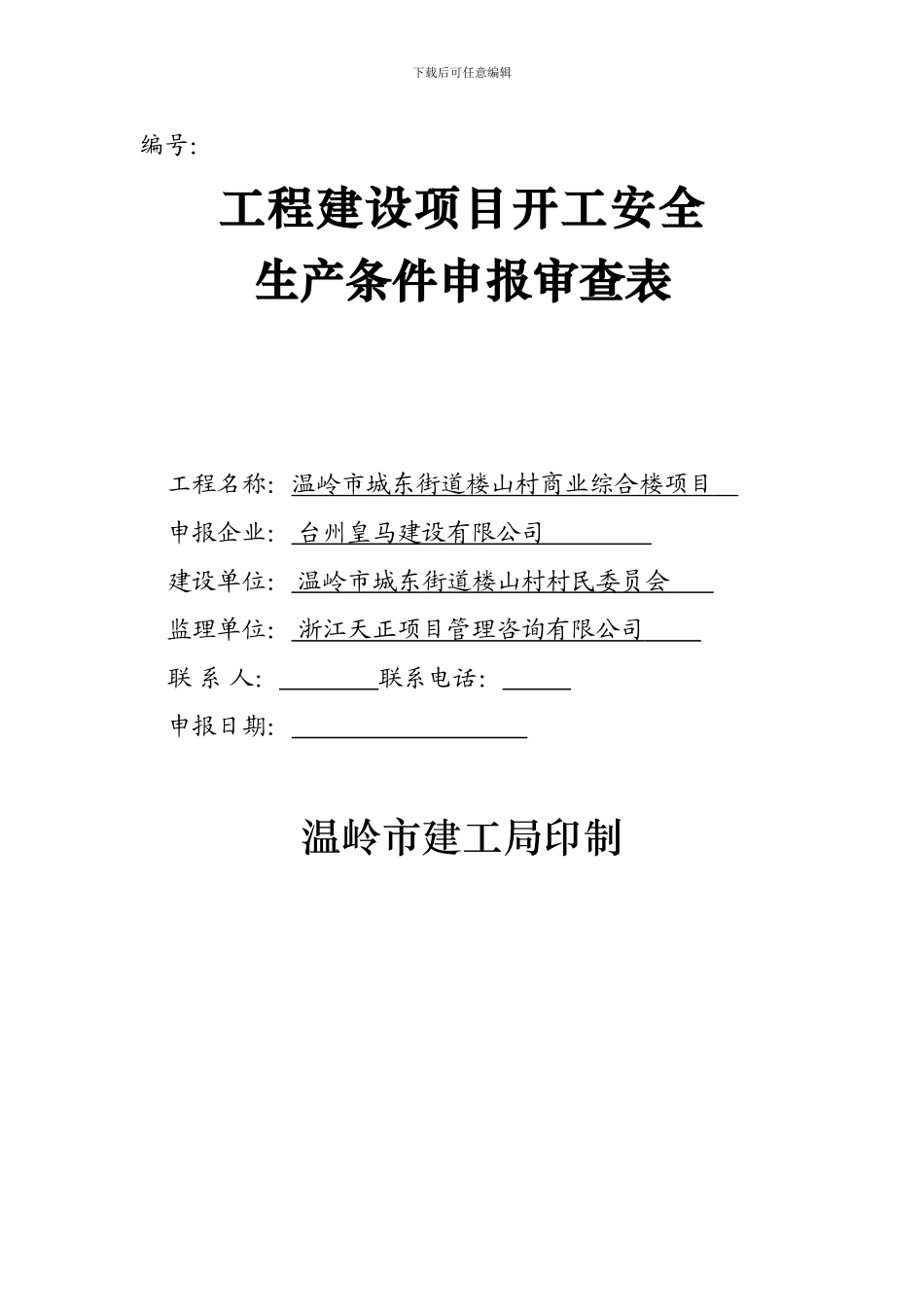 安全生产报审表._第1页