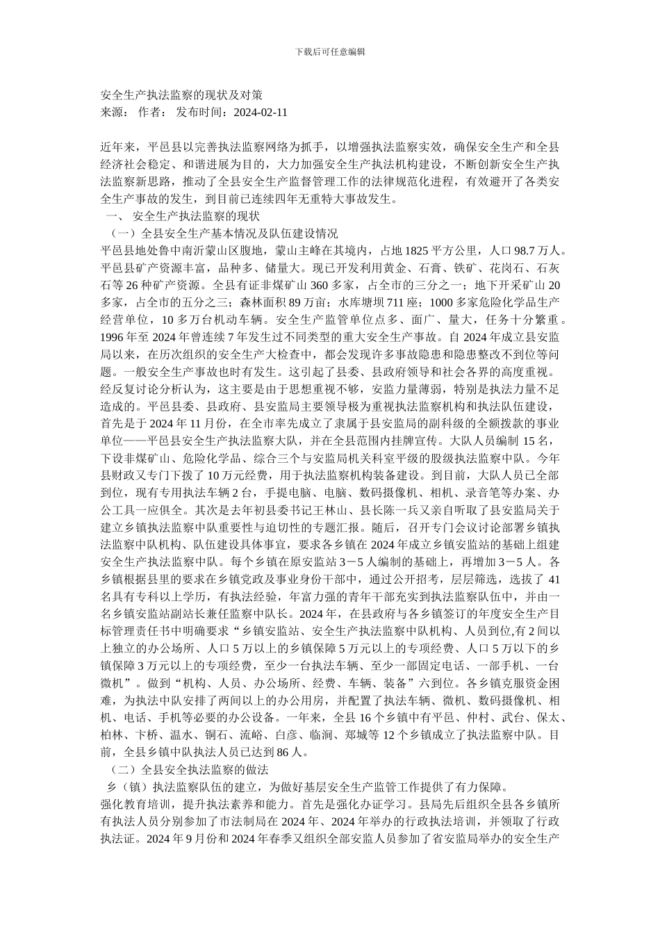 安全生产执法监察的现状及对策._第1页