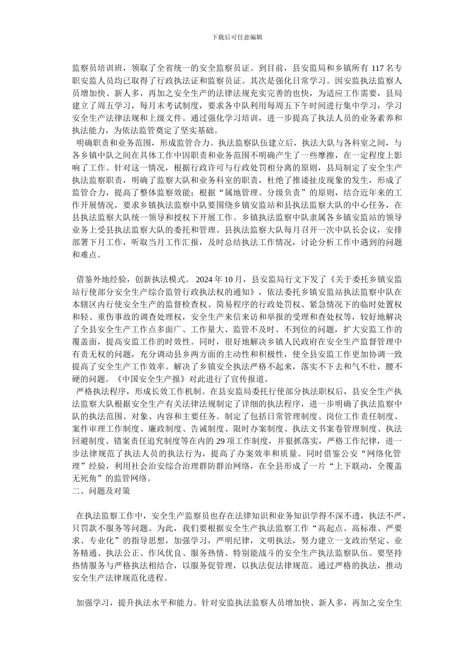安全生产执法监察的现状及对策._第2页