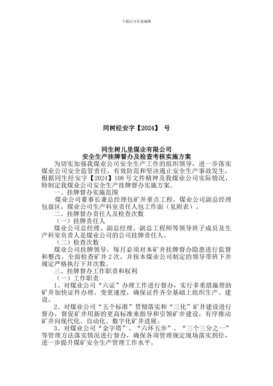 安全生产挂牌督办及检查考核实施方案._第1页