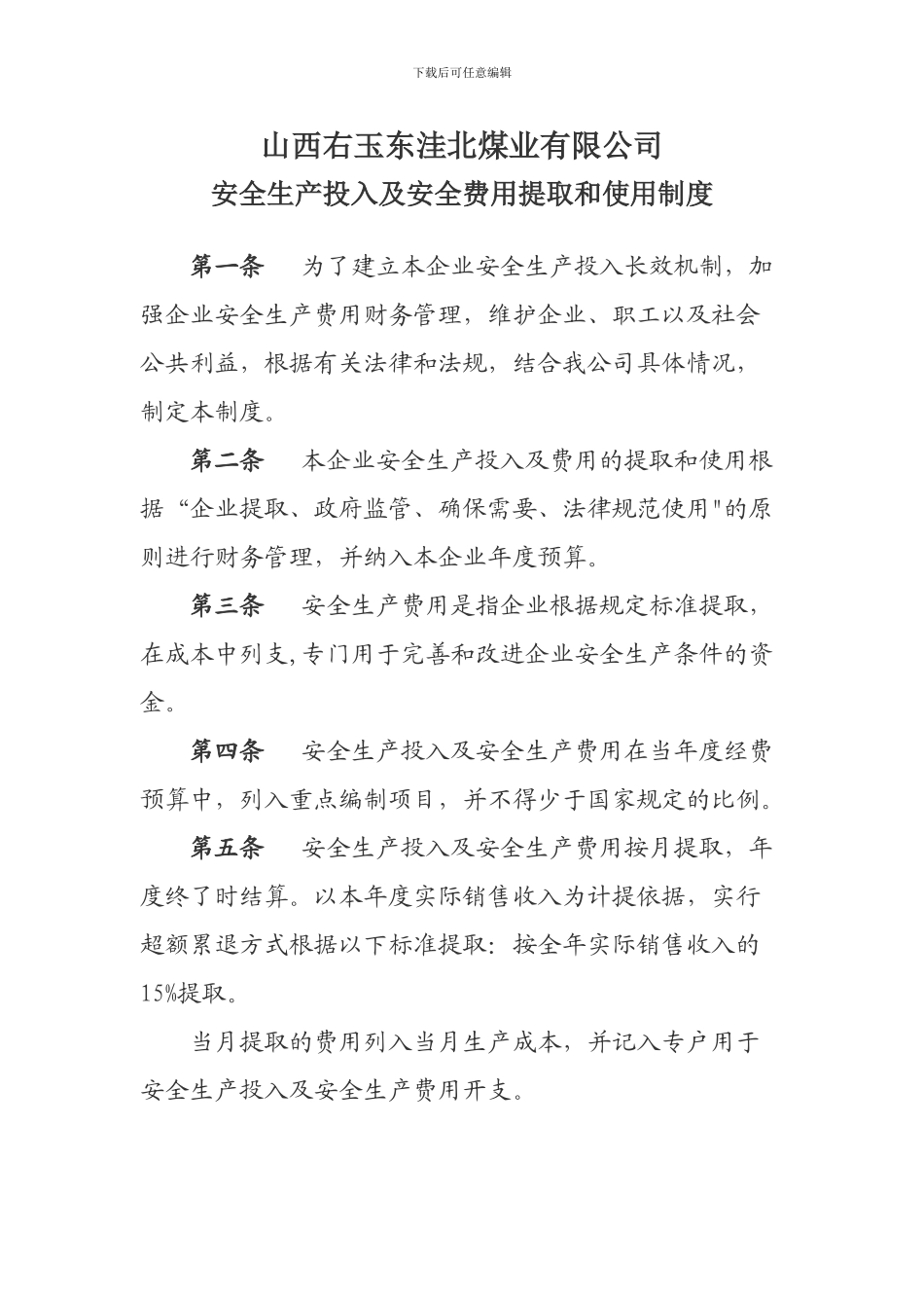 安全生产投入及安全费用提取和使用制度_第1页