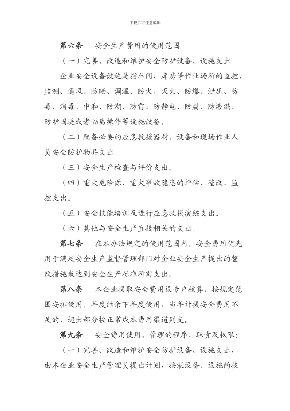 安全生产投入及安全费用提取和使用制度_第2页