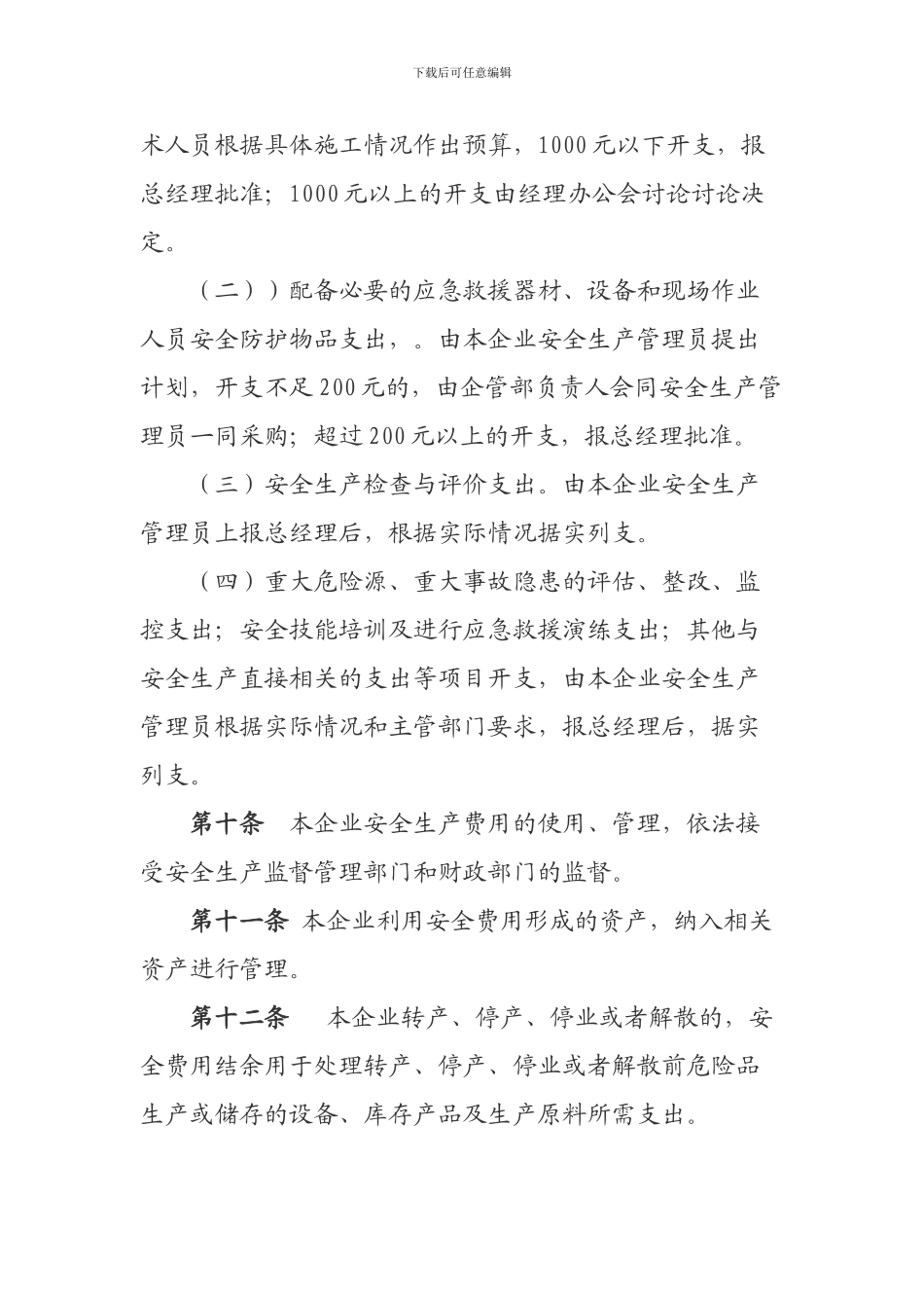 安全生产投入及安全费用提取和使用制度_第3页