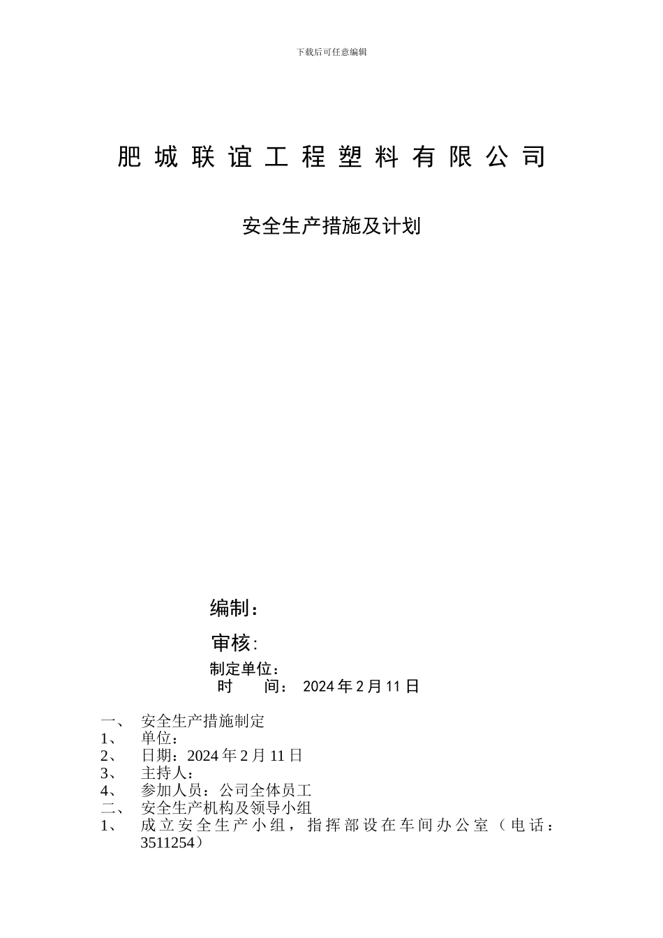 安全生产措施及锅炉应急预案_第1页
