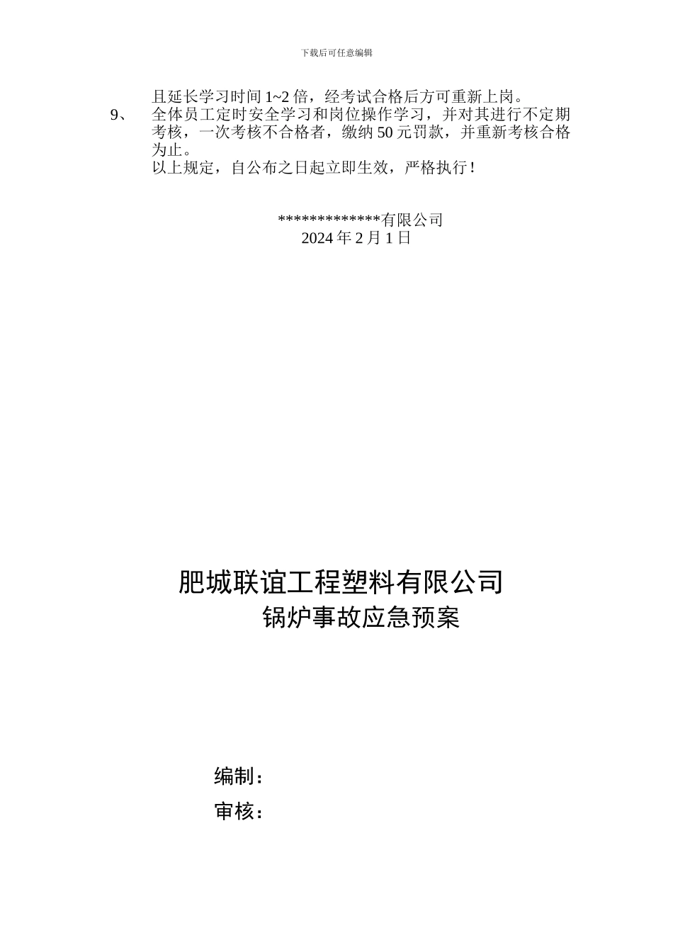 安全生产措施及锅炉应急预案_第3页
