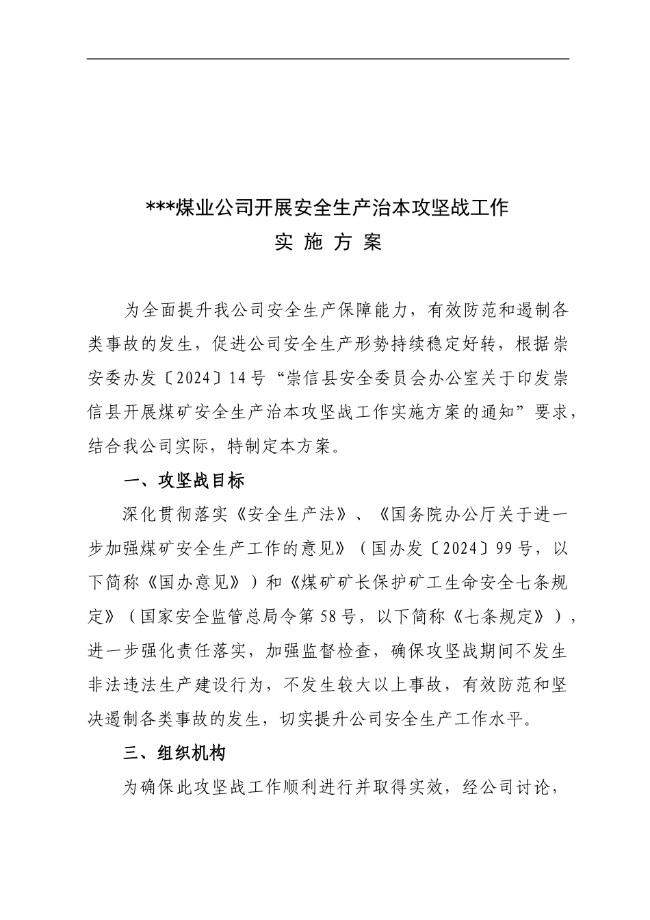 安全生产攻坚克难工作实施方案._第1页